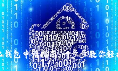 數(shù)字化錢(qián)包申請(qǐng)指南：一步步教你輕松注冊(cè)