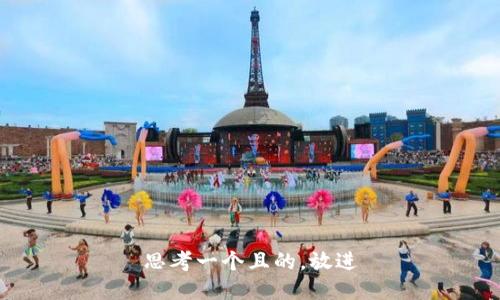 思考一個(gè)且的，放進(jìn)