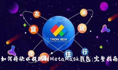如何將歐以提現(xiàn)到MetaMask錢包：完整指南