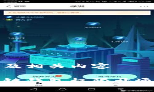 本文及相關(guān)內(nèi)容

區(qū)塊鏈錢(qián)包權(quán)限開(kāi)通指南