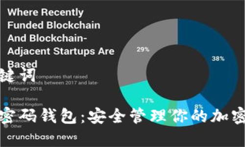 和關(guān)鍵詞

數(shù)字密碼錢包：安全管理你的加密資產(chǎn)