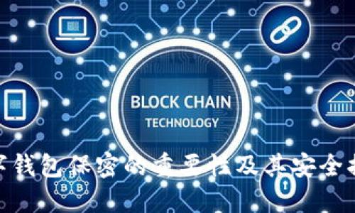 數(shù)字錢包保密的重要性及其安全措施