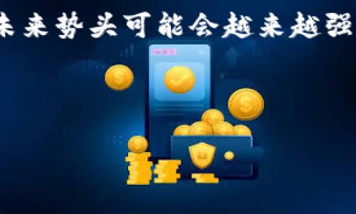 如何在小狐錢包中添加火幣鏈？

小狐錢包, 火幣鏈, 加鏈方法/guanjianci

在數(shù)字貨幣的快速發(fā)展中，錢包的功能和多樣性變得越來越重要。小狐錢包作為一款備受歡迎的數(shù)字資產(chǎn)管理工具，支持多條區(qū)塊鏈的資產(chǎn)管理，而火幣鏈（Huobi Chain）作為一個優(yōu)秀的區(qū)塊鏈平臺，許多用戶都希望能在小狐錢包中添加和管理火幣鏈的資產(chǎn)。那么，如何在小狐錢包中添加火幣鏈呢？下面我們將詳細(xì)展開這個問題，分為幾個步驟進(jìn)行介紹，并解答用戶在操作過程中可能遇到的一些困惑。 

小狐錢包簡介
小狐錢包是一款支持多幣種、多鏈的數(shù)字貨幣錢包，具有安全性高、使用便捷和功能多樣的特點(diǎn)。它不僅支持比特幣、以太坊、萊特幣等主流數(shù)字資產(chǎn)，還支持眾多的新興數(shù)字貨幣項(xiàng)目。用戶通過小狐錢包可以方便地進(jìn)行資產(chǎn)的管理、轉(zhuǎn)賬和交易，同時也支持去中心化交易所的操作。小狐錢包除了擁有良好的用戶體驗(yàn)外，還注重用戶的資產(chǎn)安全性，采用多重加密技術(shù)保障用戶的私鑰和數(shù)字資產(chǎn)安全。

火幣鏈簡介
火幣鏈?zhǔn)怯苫饚偶瘓F(tuán)推出的公鏈項(xiàng)目，旨在提供一個高效、安全、可擴(kuò)展的基礎(chǔ)設(shè)施，以支持?jǐn)?shù)字資產(chǎn)的管理與交易?；饚沛溇哂懈咝阅?、低費(fèi)用的特性，適用于多種場景，包括去中心化金融（DeFi）、數(shù)字資產(chǎn)交易等?；饚沛溨С种悄芎霞s，并且兼容以太坊的DApp，開發(fā)者可以在其上構(gòu)建多種創(chuàng)新的應(yīng)用。同時，火幣鏈也得到了多個項(xiàng)目的支持，逐漸成為一個熱門的區(qū)塊鏈平臺。

在小狐錢包中添加火幣鏈的步驟
步驟一：下載安裝小狐錢包
首先，確保你的設(shè)備中已安裝小狐錢包，如果沒有，可以前往官方應(yīng)用商店下載安裝。小狐錢包支持安卓和iOS系統(tǒng)，請根據(jù)你的設(shè)備選擇相應(yīng)的版本進(jìn)行下載。

步驟二：創(chuàng)建或?qū)脲X包
安裝完成后，打開小狐錢包。如果你是第一次使用，可以選擇“創(chuàng)建錢包”，根據(jù)提示設(shè)置密碼并備份助記詞以確保安全；如果你已有錢包，可以通過“導(dǎo)入錢包”選項(xiàng)，輸入助記詞或私鑰進(jìn)行導(dǎo)入。

步驟三：進(jìn)入錢包設(shè)置
在主界面，點(diǎn)擊右下角的“我”，進(jìn)入個人中心。在這里找到“設(shè)置”選項(xiàng)。

步驟四：選擇‘添加鏈’
在設(shè)置界面中找到“鏈管理”或“添加鏈”選項(xiàng)，進(jìn)入后可以看到支持的多條區(qū)塊鏈列表，包括火幣鏈。

步驟五：添加火幣鏈
在鏈管理界面中，找到火幣鏈，點(diǎn)擊后會看到“添加”按鈕，點(diǎn)擊此按鈕確認(rèn)添加。系統(tǒng)會提示成功添加。此時，火幣鏈已經(jīng)成功入庫，你可以在錢包主頁上看到相關(guān)的火幣鏈資產(chǎn)。

步驟六：管理火幣鏈資產(chǎn)
添加成功后，回到主界面，你將可以看到火幣鏈的選項(xiàng)，點(diǎn)擊進(jìn)入，可以進(jìn)行資產(chǎn)的管理與交易，包括資產(chǎn)轉(zhuǎn)賬、查看歷史記錄等操作。

常見問題解答

h4問題一：小狐錢包無法找到火幣鏈，怎么辦？/h4
首先，不同版本的錢包可能支持的鏈有所不同。如果你的錢包是最新版本，可以建議用戶檢查更新。如果最新版本中依然找不到火幣鏈，可能是該錢包暫時不支持火幣鏈。用戶可以通過檢查小狐錢包官網(wǎng)或社群，以獲取最新的支持鏈信息。

另外，作為一種解決方案，用戶可以選擇使用其他支持火幣鏈的錢包，比如火幣錢包或其他第三方錢包，這些錢包相信在管理火幣鏈資產(chǎn)方面會更為方便。還有一種方式是用戶可以尋求小狐錢包的客服支持，咨詢火幣鏈相關(guān)的加入計(jì)劃及未來的支持預(yù)期。

h4問題二：添加火幣鏈后，如何進(jìn)行資產(chǎn)轉(zhuǎn)賬？/h4
在小狐錢包添加火幣鏈后進(jìn)行資產(chǎn)轉(zhuǎn)賬的方法非常簡單。首先，在主頁面點(diǎn)擊火幣鏈的選項(xiàng)，進(jìn)入火幣鏈資產(chǎn)管理界面。在該界面上，用戶可以看到自己在火幣鏈中存儲的資產(chǎn)。

1. 選擇轉(zhuǎn)賬。點(diǎn)擊轉(zhuǎn)賬按鈕，輸入接收方的地址，確保輸入的地址是正確的，避免因地址錯誤導(dǎo)致資產(chǎn)的損失。
2. 輸入轉(zhuǎn)賬金額。根據(jù)需要輸入要轉(zhuǎn)賬的金額，并注意查看轉(zhuǎn)賬手續(xù)費(fèi)。火幣鏈的轉(zhuǎn)賬手續(xù)費(fèi)相對較低，確保在可接受的范圍內(nèi)。
3. 確認(rèn)轉(zhuǎn)賬。在確認(rèn)無誤后，用戶可以點(diǎn)擊提交，系統(tǒng)會提示輸入交易密碼以確認(rèn)轉(zhuǎn)賬操作。完成后，你可以在歷史記錄中查看到本次轉(zhuǎn)賬的狀態(tài)和記錄。

需要注意的是，用戶在進(jìn)行轉(zhuǎn)賬時，如果首次接觸火幣鏈操作，建議從少量資產(chǎn)進(jìn)行嘗試，以確保明白操作流程及所涉及的手續(xù)費(fèi)等信息。

h4問題三：火幣鏈的安全性如何？/h4
火幣鏈作為一個成熟的區(qū)塊鏈項(xiàng)目，采用了多種安全技術(shù)來保護(hù)其網(wǎng)絡(luò)及用戶資產(chǎn)的安全。首先，火幣鏈利用了基于DPOS（Delegated Proof of Stake，委托權(quán)益證明）的共識機(jī)制，降低了51%攻擊的風(fēng)險(xiǎn)，提高了安全性和效率。

火幣鏈的智能合約經(jīng)過嚴(yán)格的審計(jì)與合規(guī)檢查，確保智能合約在邏輯上沒有漏洞，避免用戶資產(chǎn)因合約漏洞而被惡意攻擊。同時，火幣鏈也實(shí)施了多層次的安全監(jiān)控機(jī)制，以防止任何惡意活動的發(fā)生。在技術(shù)層面上，火幣鏈還具備網(wǎng)絡(luò)防火墻、多重簽名等技術(shù)手段，加強(qiáng)了對用戶資產(chǎn)的保護(hù)。

對于用戶而言，使用小狐錢包自帶的安全機(jī)制，例如助記詞保護(hù)、密碼鎖等，也能進(jìn)一步增強(qiáng)資產(chǎn)的安全。而定期更新錢包與保持警覺，防范釣魚網(wǎng)站和惡意軟件攻擊同樣也是保護(hù)數(shù)字資產(chǎn)安全的重要方法。

h4問題四：火幣鏈的未來發(fā)展前景如何？/h4
火幣鏈作為火幣集團(tuán)推出的公鏈項(xiàng)目，其背后擁有強(qiáng)大的技術(shù)團(tuán)隊(duì)和市場資源，未來的發(fā)展前景值得期待。隨著區(qū)塊鏈技術(shù)的不斷發(fā)展，火幣鏈在性能、合約開發(fā)及應(yīng)用場景上都有著不斷的創(chuàng)新與拓展。

首先，火幣鏈在去中心化金融（DeFi）領(lǐng)域中展現(xiàn)了強(qiáng)大的潛力，將進(jìn)一步吸引高質(zhì)量的項(xiàng)目入駐，提升其生態(tài)的完善度。同時，火幣鏈也在積極與金融機(jī)構(gòu)及政府合作，推動區(qū)塊鏈技術(shù)在傳統(tǒng)金融行業(yè)的應(yīng)用，這將有助于提升火幣鏈的社會認(rèn)知度與利用率。

此外，隨著區(qū)塊鏈技術(shù)的逐步普及，火幣鏈可能會繼續(xù)擴(kuò)展其用例場景，包括數(shù)字資產(chǎn)交易、身份驗(yàn)證、內(nèi)容版權(quán)等多方面，增強(qiáng)其市場的競爭力。而在政策支持與環(huán)境改善的背景下，火幣鏈的未來勢頭可能會越來越強(qiáng)。

總結(jié)來說，火幣鏈作為一條具有較高性能及廣泛應(yīng)用前景的公鏈，未來若繼續(xù)堅(jiān)持技術(shù)創(chuàng)新、生態(tài)建設(shè)及合作，我們有理由相信火幣鏈將在區(qū)塊鏈的廣闊領(lǐng)域中占據(jù)重要的位置。

以上是關(guān)于如何在小狐錢包中添加火幣鏈的詳細(xì)介紹，以及相關(guān)問題的解答。希望這能幫助到正在嘗試將火幣鏈資產(chǎn)添加到小狐錢包的用戶。若還有其他問題或疑問，請隨時與我聯(lián)系。