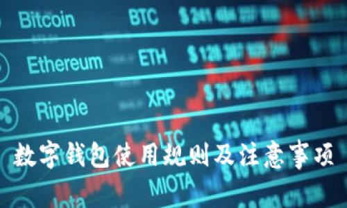 數字錢包使用規(guī)則及注意事項