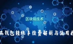 小狐錢包轉賬手續(xù)費解析