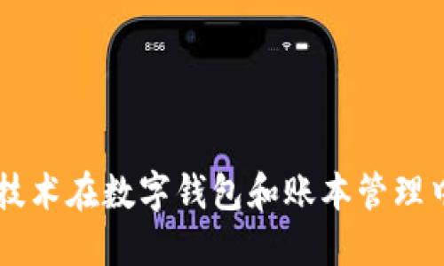 區(qū)塊鏈技術在數字錢包和賬本管理中的應用
