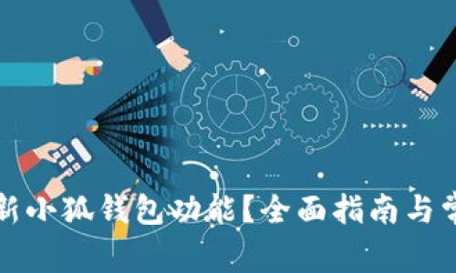 如何刷新小狐錢包功能？全面指南與常見問答