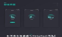 如何將私鏈接接入MetaMas