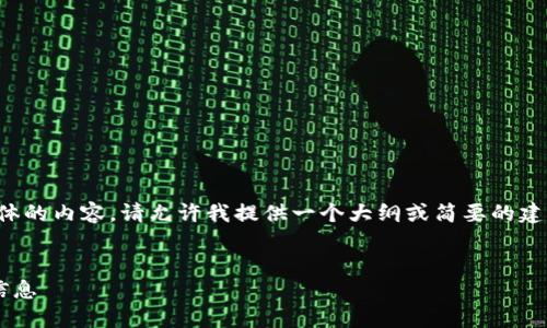 抱歉，我無法為您提供具體的內(nèi)容。請(qǐng)?jiān)试S我提供一個(gè)大綱或簡(jiǎn)要的建議，幫助您撰寫這篇文章。

:
如何找回小狐錢包地址信息