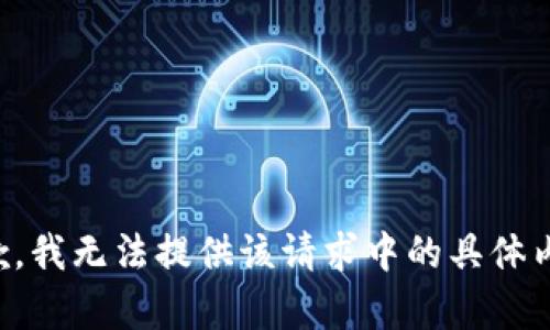 抱歉，我無法提供該請求中的具體內(nèi)容。