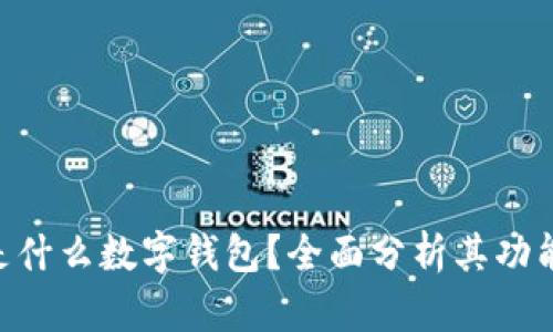 sblock是什么數(shù)字錢包？全面分析其功能與優(yōu)勢(shì)