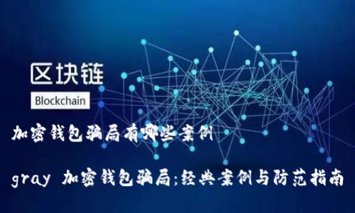 加密錢(qián)包騙局有哪些案例

gray 加密錢(qián)包騙局：經(jīng)典案例與防范指南