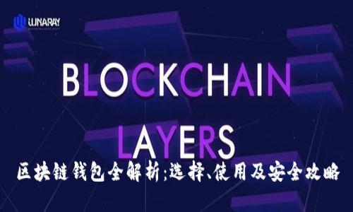 區(qū)塊鏈錢包全解析：選擇、使用及安全攻略