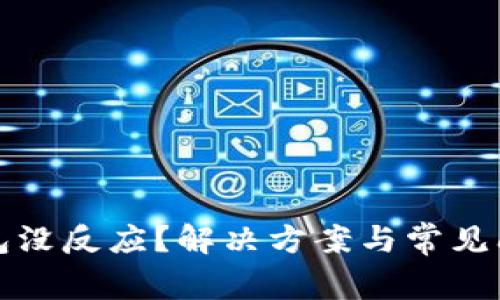 數(shù)字錢包沒反應(yīng)？解決方案與常見問題解析