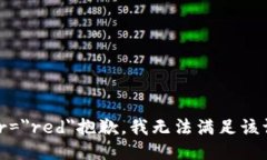 font color=＂red＂抱歉，我無