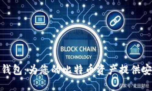 : 小狐錢包：為您的比特幣資產(chǎn)提供安全保障