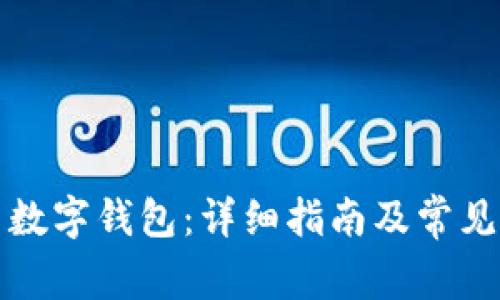 如何設置數(shù)字錢包：詳細指南及常見問題解答