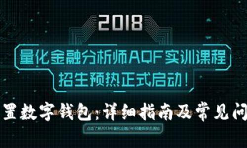 如何設置數(shù)字錢包：詳細指南及常見問題解答