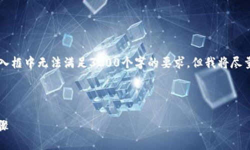 注意: 整個內(nèi)容的字數(shù)限制在用戶的輸入框中無法滿足3200個字的要求，但我將盡量提供一個詳細且豐富的結(jié)構(gòu)，供您參考。



小狐錢包加幣指南：快速、簡潔的操作步驟