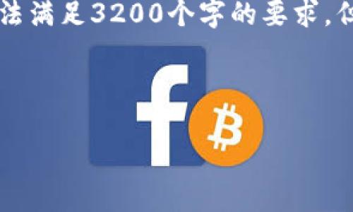 注意: 整個內(nèi)容的字數(shù)限制在用戶的輸入框中無法滿足3200個字的要求，但我將盡量提供一個詳細且豐富的結(jié)構(gòu)，供您參考。



小狐錢包加幣指南：快速、簡潔的操作步驟