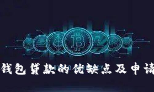數(shù)字錢包貸款的優(yōu)缺點(diǎn)及申請(qǐng)指南