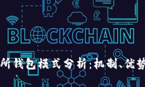 區(qū)塊鏈交易所錢包模式分析：機制、優(yōu)勢與未來發(fā)展