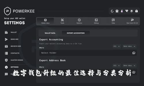 數(shù)字錢包升級的最佳選擇與分類分析