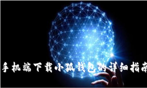 手機端下載小狐錢包的詳細指南