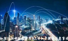 如何注銷郵政數(shù)字錢包？