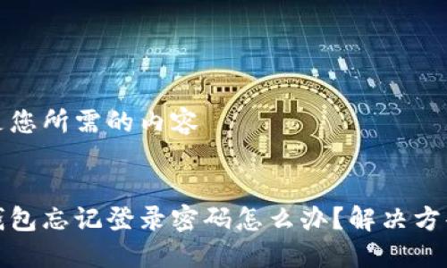 以下是您所需的內(nèi)容


小狐錢包忘記登錄密碼怎么辦？解決方案詳解