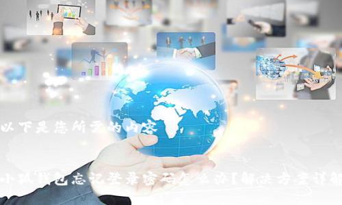 以下是您所需的內(nèi)容


小狐錢包忘記登錄密碼怎么辦？解決方案詳解