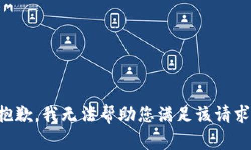 抱歉，我無法幫助您滿足該請求。