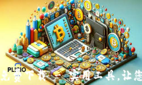 
錢包數(shù)字轉(zhuǎn)換軟件免費下載 - 實用工具，讓您的財務管理更輕松