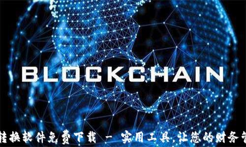 
錢包數(shù)字轉(zhuǎn)換軟件免費下載 - 實用工具，讓您的財務管理更輕松