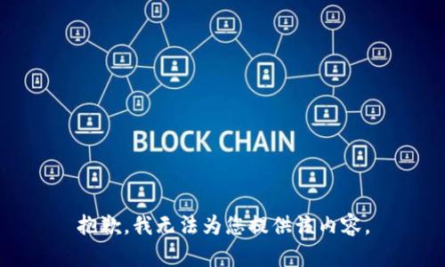 抱歉，我無法為您提供該內(nèi)容。