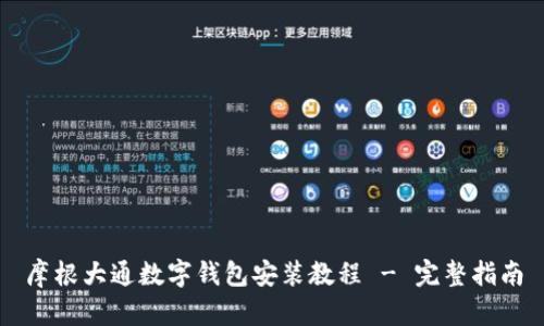 摩根大通數(shù)字錢包安裝教程 - 完整指南