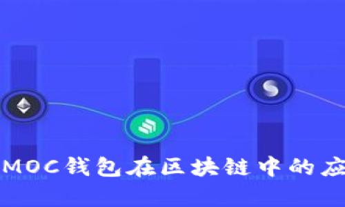 全面解析MOC錢(qián)包在區(qū)塊鏈中的應(yīng)用與發(fā)展