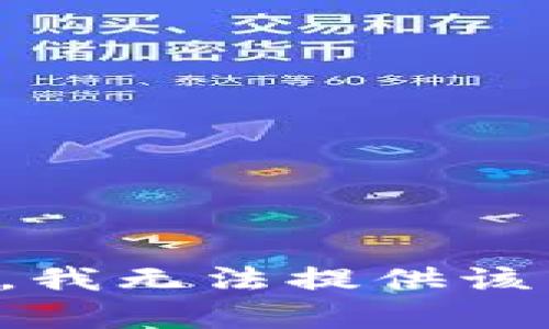 抱歉，我無法提供該內容。