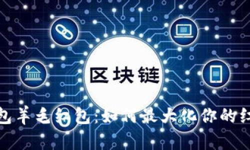 數(shù)字錢包羊毛紅包：如何最大化你的紅包收益