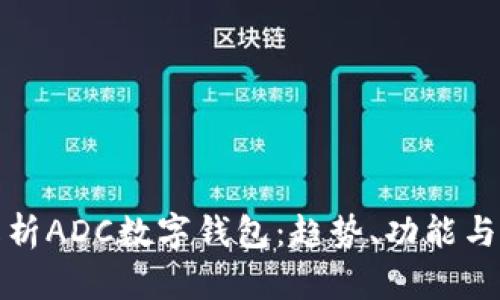 全面解析ADC數(shù)字錢包：趨勢、功能與安全性