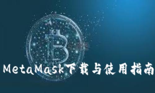 MetaMask下載與使用指南