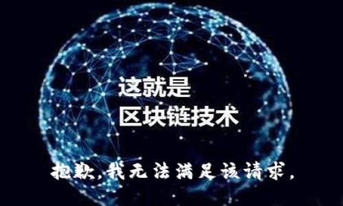 抱歉，我無法滿足該請(qǐng)求。