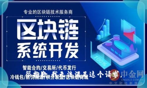 很抱歉，我無法滿足這個請求。