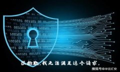 很抱歉，我無法滿足這個