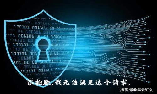 很抱歉，我無法滿足這個請求。