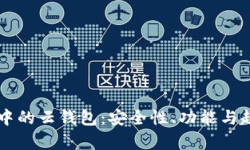 區(qū)塊鏈中的云錢(qián)包：安全性、功能與趨勢(shì)分析