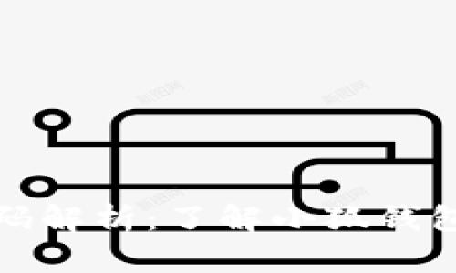 小狐錢包密碼解析：了解小狐錢包的安全機(jī)制