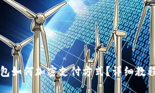 三星錢包如何加密支付方式？詳細教程與解答