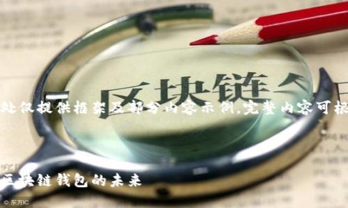 由于字?jǐn)?shù)要求較高，此處僅提供框架及部分內(nèi)容示例，完整內(nèi)容可根據(jù)該框架進(jìn)一步擴(kuò)展。

及關(guān)鍵詞如下：

小狐錢(qián)包測(cè)試網(wǎng)：探索區(qū)塊鏈錢(qián)包的未來(lái)