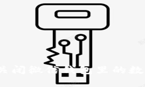 : 怎么關(guān)閉微信錢包里的數(shù)字錢包？